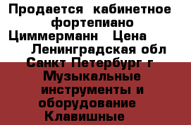 Продается  кабинетное  фортепиано Циммерманн › Цена ­ 50 000 - Ленинградская обл., Санкт-Петербург г. Музыкальные инструменты и оборудование » Клавишные   